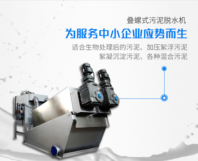 全自動化疊螺式污泥脫水機(jī)
