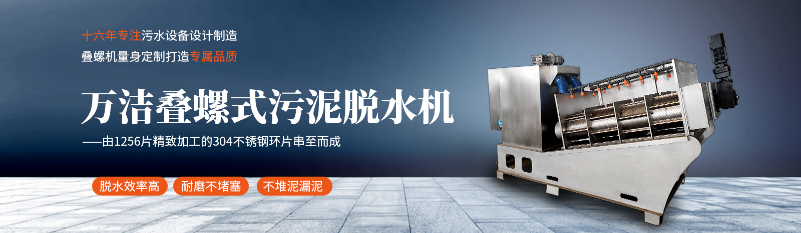 疊螺式污泥脫水機(jī)