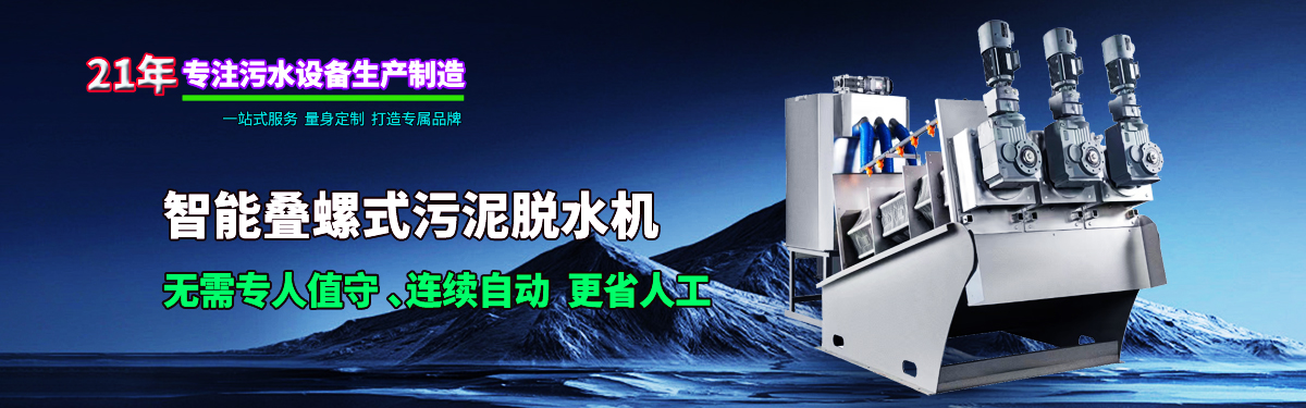 疊螺機式污泥脫水機專業(yè)生產(chǎn)廠家，支持疊螺機選型方案